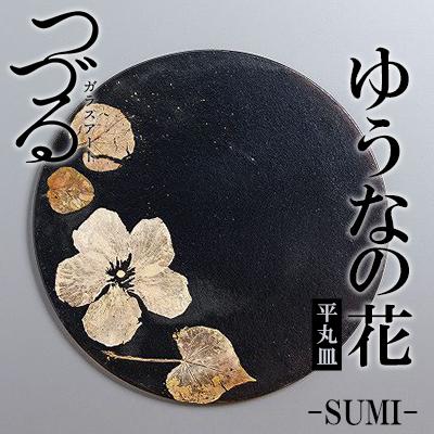 つづるガラスアート ゆうなの花−SUMI−「平丸皿」 吉田 栄美子 | 大皿 1枚 | 手作り ガラス アート つづる オオバキ 葉 ガラス皿 平丸皿 丸皿 食器 皿 日用品 恩納村 沖縄 人気 おすすめ 送料無料