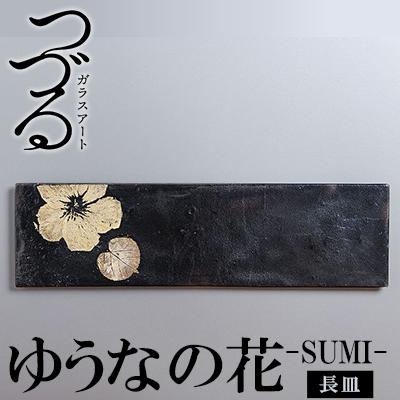 1位! 口コミ数「0件」評価「0」つづるガラスアート ゆうなの花－SUMI－「長皿」 吉田 栄美子 ｜ 1枚 | 手作り ガラス アート つづる オオバキ 葉 ガラス皿 平丸･･･ 