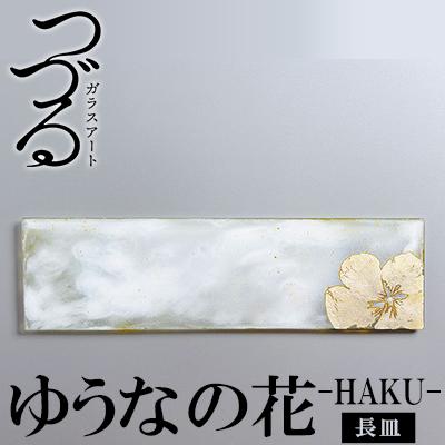 4位! 口コミ数「0件」評価「0」つづるガラスアート ゆうなの花－HAKU－「長皿」 吉田 栄美子 ｜ 1枚 | 手作り ガラス アート つづる オオバキ 葉 ガラス皿 平丸･･･ 