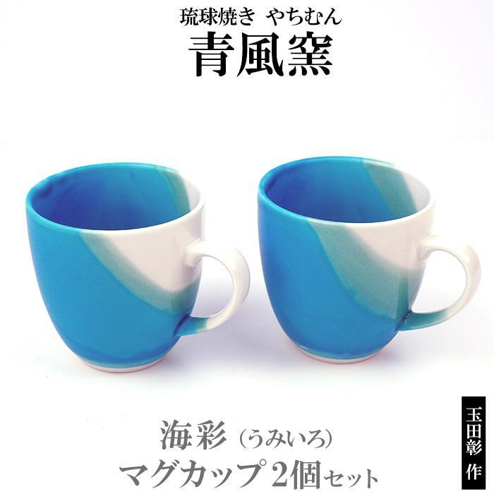 19位! 口コミ数「0件」評価「0」【青風窯：玉田　彰作】海彩（うみいろ）マグカップ　2個 セット | ブルー 恩納村 沖縄 琉球 ペア 陶芸 プレゼント