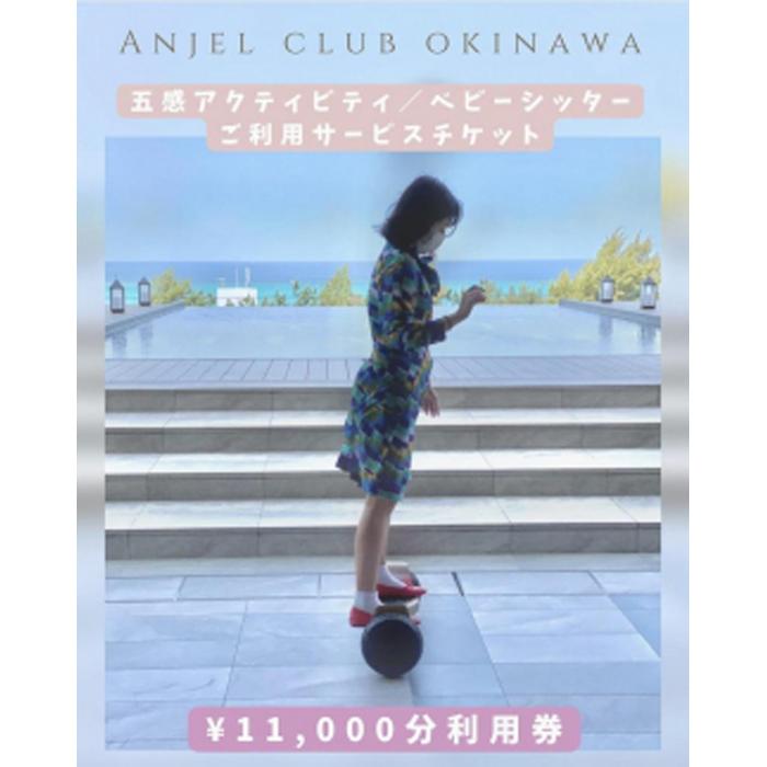 [Anjel club]11,000円分 アクティビティ&ベビーシッター利用券|チケット 券 自然 シッター 体験 お子様 リゾート ふるさと納税 恩納村 沖縄 人気 おすすめ 送料無料