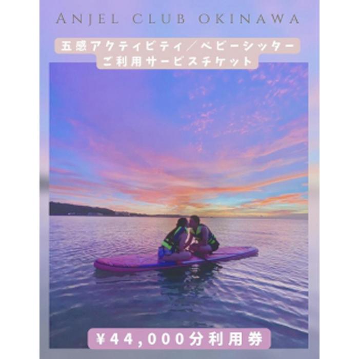 【ふるさと納税】【Anjel club】44,000円分　アクティビティ＆ベビーシッター利用券｜チケット 券 自然 シッター 体験 お子様 リゾート ふるさと納税 恩納村 沖縄 人気 おすすめ 送料無料 1