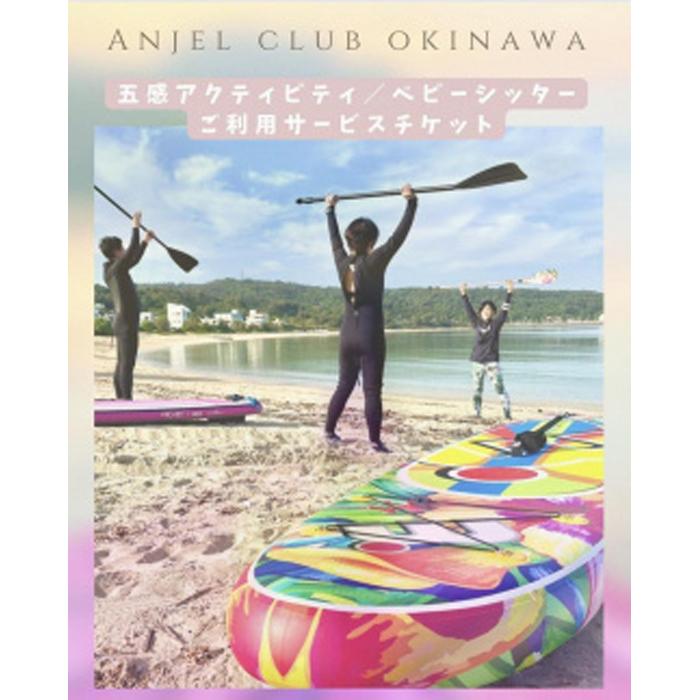 【ふるさと納税】【Anjel club】44,000円分　アクティビティ＆ベビーシッター利用券｜チケット 券 自然 シッター 体験 お子様 リゾート ふるさと納税 恩納村 沖縄 人気 おすすめ 送料無料 2