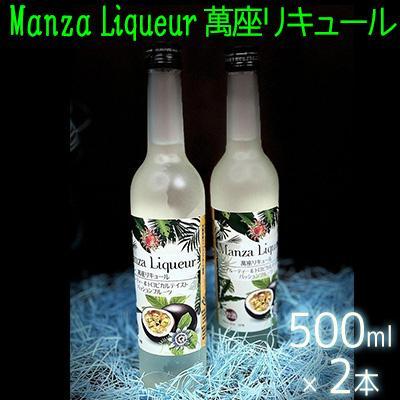 Manza Liqueur 萬座リキュール 500ml×2本 | 泡盛 お酒 さけ 食品 人気 おすすめ 送料無料 ギフト 沖縄 恩納村 萬座