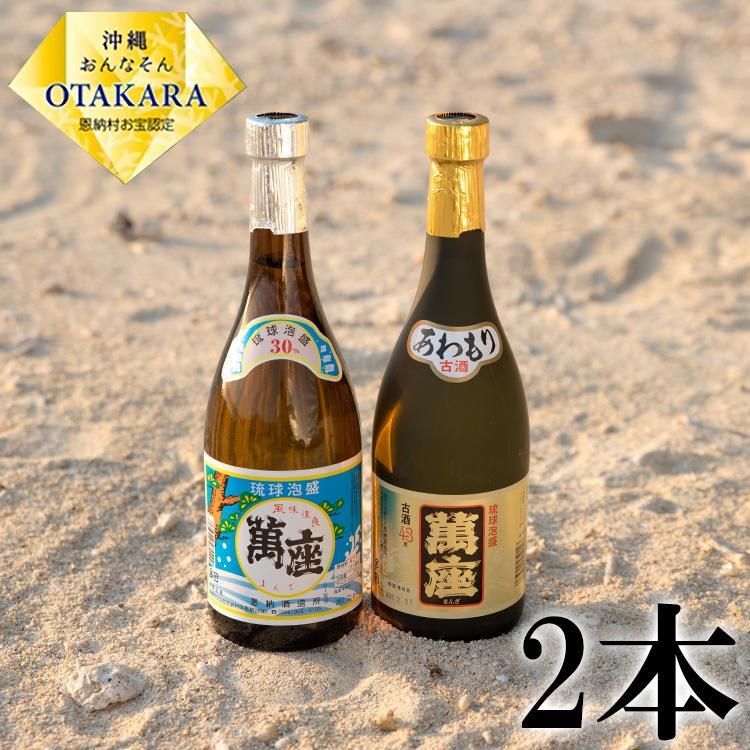 【ふるさと納税】酒 泡盛 琉球泡盛「萬座」2本セット｜ブラック 3年古酒 43度＆萬座 30度（720ml×各1） | 泡盛 古酒 お酒 さけ 恩納村 琉球 沖縄 人気 おすすめ 送料無料 ギフト 楽天ふるさと納税