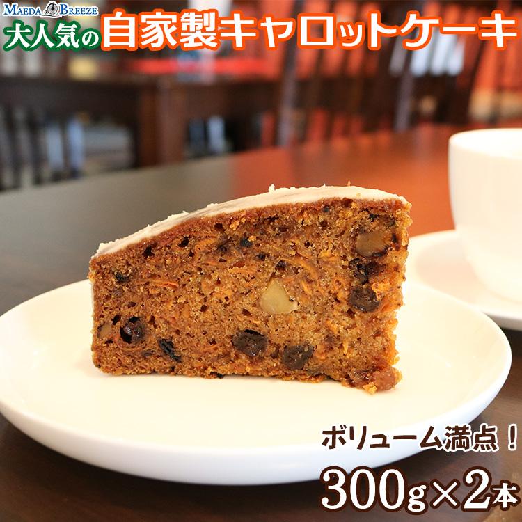 大人気の自家製キャロットケーキ(300g×2本)ボリューム満点! [マエダブリーズ]