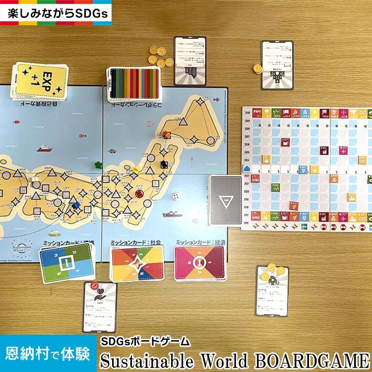 【ふるさと納税】【恩納村で体験】SDGsボードゲーム(Sustainable World BOARDGAME)