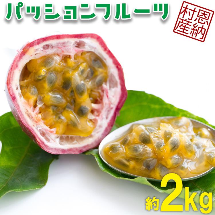 【ふるさと納税】パッションフルーツ 恩納村産 2ケース（約2kg_18玉～26玉入り）【2024年3月～発送予定】