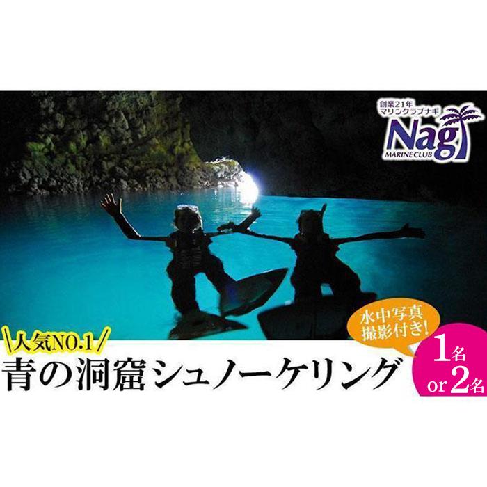 マリンスポーツ人気ランク23位　口コミ数「0件」評価「0」「【ふるさと納税】【創業21年マリンクラブナギ】水中写真データ付き！青の洞窟シュノーケリング「1名～2名様」様 | シュノーケリング 青の洞窟 洞窟 海 体験 チケット 券 金券 人気 おすすめ 送料無料 恩納村 真栄田岬 沖縄」