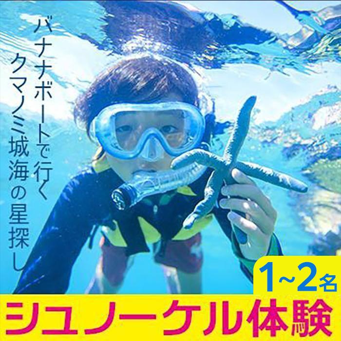 シュノーケル 体験 「1名様〜2名様」[バナナボートで行くクマノミ城海の星探し]