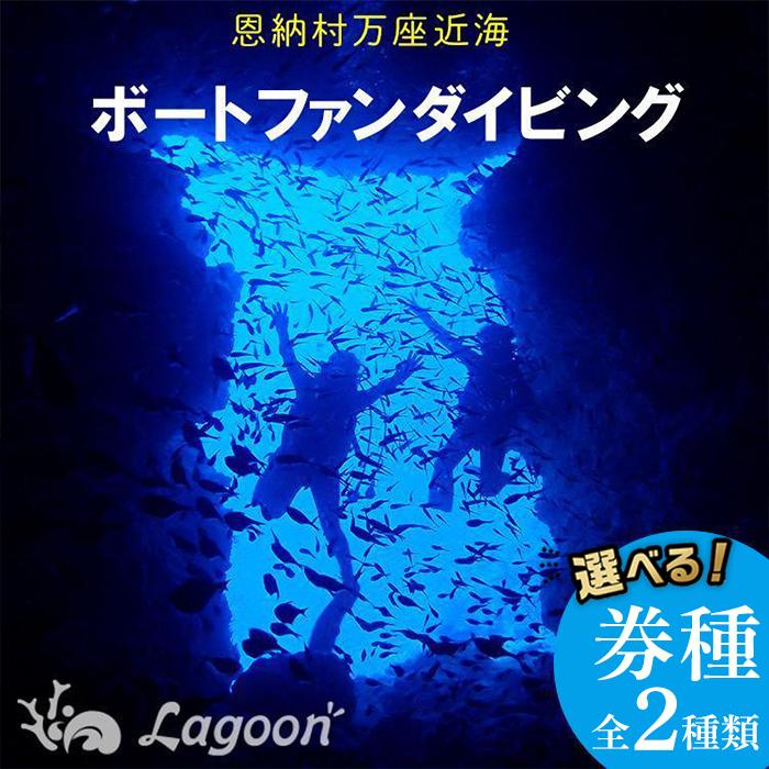 6位! 口コミ数「0件」評価「0」チケット ファンダイビング｜ 中級 2DIVE「1名」または「2名or1名×2日」万座近海【恩納村ラグーン】 | 中級 万座 券 チケット ･･･ 