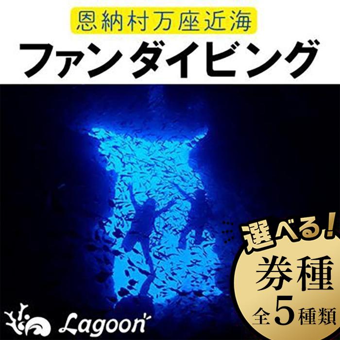 ・ふるさと納税よくある質問はこちら ・寄付申込みのキャンセル、返礼品の変更・返品はできません。あらかじめご了承ください。 ・ご要望を備考に記載頂いてもこちらでは対応いたしかねますので、何卒ご了承くださいませ。 ・寄付回数の制限は設けておりません。寄付をいただく度にお届けいたします。 商品概要 沖縄本島恩納村万座エリア 美しい海岸線と豪華なリゾートホテル、ゆったりとした空気が流れている万座周辺には、個性的なダイビングスポットが揃っています。 ドロップオフ（崖）、クレバス（溝）、トンネル、アーチ、ホール、ドーム等の地形ダイビングが魅力！ どのスポットも魚が多く透明度もいい上にダイビングスポットまでのボート移動時間が短く（5～15分）船酔いが心配な方も安心。 また1DIVEごと港（店舗）に戻ってこれるので温かいシャワーを浴びたり、休憩は陸上でゆっくり、初心者から上級者まで楽しめる人気エリアです！！ ★初級（OWD）コースと中級（AOW）コースについて 当店のファンダイビングは初級（OWD）と中級（AOW）で料金を分けております（初級コースを料金高く設定） 理由としてサンゴや海洋生物等の「持続可能な環境を守るため」と「参加者に寄り添いニーズに応えるため」です。 初級コース：主にオープンウォーターダイバー（OWD）や中性浮力等のダイビングスキルが未熟でインストラクターのサポートを強く望む方が対象となります。最大水深も18m基準。 中級コース：主にアドバンス（AOW）以上のダイバーで中性浮力等のダイビングスキルを実践でき、インストラクターがガイドに専念できるレベルを想定。最大水深30mを基準。 ■参加条件：ダイビングライセンス（Cカード）所持者で健康な方 ※健康な方とは指定の病歴書の該当項目がない方。該当項目がある際は医師によるダイビング許可診断書（1年以内発行）をご提示いただきます。また65歳以上の方はダイビング許可診断書を必ずご提示いただきます。 ■集合：8時15分店舗集合 ■解散：15時頃（潜水時間：約40分×3DIVE） ■含まれるもの：ダイビングガイド、タンク、ウエイト、ボート乗船、保険、個室温水シャワー兼更衣室 ■含まれないもの：器材レンタル代、1名様のみでの実施時（マンツーマン）はシングルチャージ3,000円/1DIVE、昼食 ■持ち物：Cカード、ログブック、タオル、水着、お持ちのダイビング器材 事業者名：沖縄ダイビングサービスLagoon 連絡先：098-966-2818 関連キーワード：券 チケット ダイビング 体験 アクティビティ リゾート ふるさと納税 万座 恩納村 沖縄人気 おすすめ 送料無料 内容量・サイズ等 「AV38」ファンダイビングプログラム（3ダイブ）1名様 「AV39」ファンダイビングプログラム（3ダイブ）2名様or1名様×2日 「AV40」ファンダイビングプログラム（2ダイブ）1名様 「AV42」ファンダイビングプログラム（3ダイブ）1名様 「AV43」ファンダイビングプログラム（3ダイブ）×2名様または1名様×2日 【ご注意】 ---------------------------------------------------------------- ※当日、参加後にフライトがある方、アルコールの影響下にある方、 　妊娠中の方はご参加はお断りしております。 ※プログラムは完全予約制となります。 　ご予約状況によってはご希望に添えない場合がございますので、 　お早目のご予約をお勧めいたします。 ※荒天によるプログラム中止の際は、チケット使用期限の延長等で 　対応させていただきます。 ----------------------------------------------------------------- チケットの種類： 引き換えチケット　体験チケット　ダイビングチケット　シュノーケルチケット　スノーケルチケット　体験ダイビング　ファンダイビング　ダイビングライセンス　ダイビング講習 対象施設： 沖縄ダイビングサービスラグーン　OKINAWADivingServiceLagoon 有効期限 チケット発行日より1年間有効 配送方法 常温 発送期日 ご入金から5日程度で郵送（レターパックライト） アレルギー 特定原材料等28品目は使用していません ※ 表示内容に関しては各事業者の指定に基づき掲載しており、一切の内容を保証するものではございません。 ※ ご不明の点がございましたら事業者まで直接お問い合わせ下さい。 事業者情報 事業者名 沖縄ダイビングサービスLagoon 連絡先 098-966-2818 営業時間 09：00-17：00 定休日 第2火曜日「ふるさと納税」寄付金は、下記の事業を推進する資金として活用してまいります。 （1）村におまかせ事業 （2）すべての子どもに笑顔と健康を支援する事業 （3）未来を担う人材育成事業 （4）自然景観・環境・地域振興に関する事業 （5）防災・安心安全整備に関する事業 （6）地域支援・福祉に関する事業