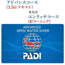 ・ふるさと納税よくある質問はこちら ・寄付申込みのキャンセル、返礼品の変更・返品はできません。あらかじめご了承ください。 ・ご要望を備考に記載頂いてもこちらでは対応いたしかねますので、何卒ご了承くださいませ。 ・寄付回数の制限は設けておりません。寄付をいただく度にお届けいたします。 商品概要 ダイビング指導団体世界シェア1位のPADIの正規加盟店で受講！ ■PADIダイビング講習オープンウォーターダイバーコース（1.5日テキスト） コース終了後は最大水深30メートルまで潜水可能となり、様々なダイビング経験の証明となる為、世界中の有名ダイビングスポットで潜れるようになります！ ※テキストをご自宅へ郵送致しますので事前学習をしていただきます。 ※パソコン上で事前学習が可能なeラーニングコースは別途費用が発生します。 参加条件：12歳以上でPADIオープン・ウォーター・ダイバー以上 、または同等の他団体Cカード取得者で健康な方 所要時間：1.5日 含まれるもの：ダイビング講習・申請料・テキスト代・教材郵送料・ボート乗船料・保険・施設利用料 含まれないもの：ダイビング器材レンタル料（2日分）・ランチ代 ---------- ■PADIダイビング講習エンリッチコース（eラーニング） エンリッチタンク（ナイトロックス）を使用するにあたっての知識、技術を身に着け実際に使用して潜水をします。 コース終了後は残留窒素を減らすことにより、より安全に潜水が出来るエンリッチタンクをレンタルできます。 ご自宅のパソコンで学科講習+テストを完結できますので、沖縄での講習は海洋実習1DIVE含む実技のみとなります。 参加条件：12歳以上でPADIオープン・ウォーター・ダイバー以上または相当する資格 所要時間：約3時間（講習+1DIVE） 含まれるもの：講習料・申請料・eラーニング料金・海洋実習1DIVE・エンリッチタンク1本・エンリッチ専用レギュレーターレンタル代・ボート乗船料・保険・施設利用料 含まれないもの：ダイビング器材レンタル料・ランチ代・OP追加DIVE7,000円 持ち物： Cカード・ログブック・水着・タオル・サンダル・お持ちのダイビング器材・テキスト・申請用証明写真・日焼け対策・酔い止め薬（船酔い、波酔いが心配な方）・PADI病歴診断書＆医師の診断書（病歴該当箇所がある方のみ） 事業者名：沖縄ダイビングサービスLagoon 連絡先：098-966-2818 関連キーワード：券 チケット ダイビング 体験 講習 アクティビティ リゾート ふるさと納税 万座 恩納村 沖縄人気 おすすめ 送料無料 内容量・サイズ等 ※終了※「AV44」PADIアドヴァンスドオープンウォーターダイバーコース　1名様 「AV47」PADIスペシャルティ・エンリッチドエアダイバー（eラーニング）コース　1名様 【注意文】 ※健康な方とは指定の病歴書の該当項目がない方。 該当項目がある際は医師によるダイビング許可診断書（1年以内発行）をご提示が必要。 また65歳以上の方はダイビング許可診断書を必ずご提示が必要。 ---------------------------------------------------------------- ※当日、参加後にフライトがある方、アルコールの影響下にある方、 　妊娠中の方はご参加はお断りしております。 ※プログラムは完全予約制となります。 　ご予約状況によってはご希望に添えない場合がございますので、 　お早目のご予約をお勧めいたします。 ※荒天によるプログラム中止の際は、チケット使用期限の延長等で 　対応させていただきます。 ----------------------------------------------------------------- チケットの種類： 引き換えチケット　体験チケット　ダイビングチケット　シュノーケルチケット　スノーケルチケット　体験ダイビング　ファンダイビング　ダイビングライセンス　ダイビング講習 対象施設： 沖縄ダイビングサービスラグーン　OKINAWADivingServiceLagoon 有効期限 チケット発行日より1年間有効 配送方法 常温 発送期日 ご入金から5日程度で郵送（レターパックライト） アレルギー 特定原材料等28品目は使用していません ※ 表示内容に関しては各事業者の指定に基づき掲載しており、一切の内容を保証するものではございません。 ※ ご不明の点がございましたら事業者まで直接お問い合わせ下さい。 事業者情報 事業者名 沖縄ダイビングサービスLagoon 連絡先 098-966-2818 営業時間 09：00-17：00 定休日 第2火曜日「ふるさと納税」寄付金は、下記の事業を推進する資金として活用してまいります。 （1）村におまかせ事業 （2）すべての子どもに笑顔と健康を支援する事業 （3）未来を担う人材育成事業 （4）自然景観・環境・地域振興に関する事業 （5）防災・安心安全整備に関する事業 （6）地域支援・福祉に関する事業