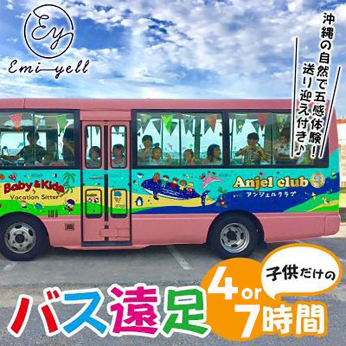 5位! 口コミ数「0件」評価「0」子供だけのBus遠足「4～7時間」沖縄の自然で五感体験！送り迎え付き｜★事前予約要★ チケット 券 体験 自然 お子様 リゾート 遠足 ふる･･･ 