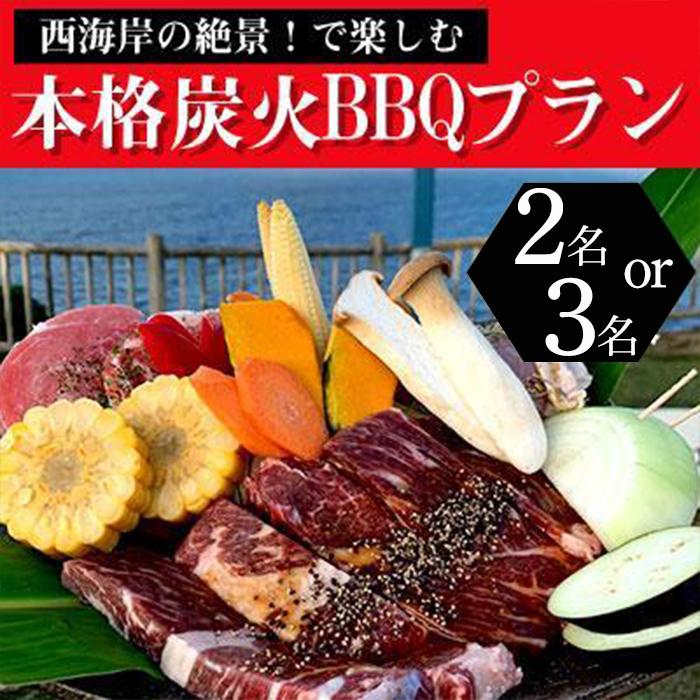 2位! 口コミ数「0件」評価「0」西海岸の絶景！で楽しむ本格炭火BBQプラン　2名様～3名様