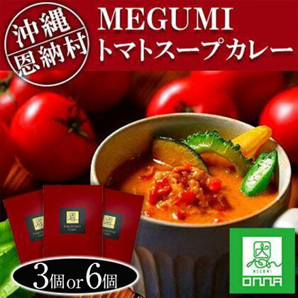 MEGUMI トマトスープカレー 3個セット または 6個セット｜沖縄 恩納村