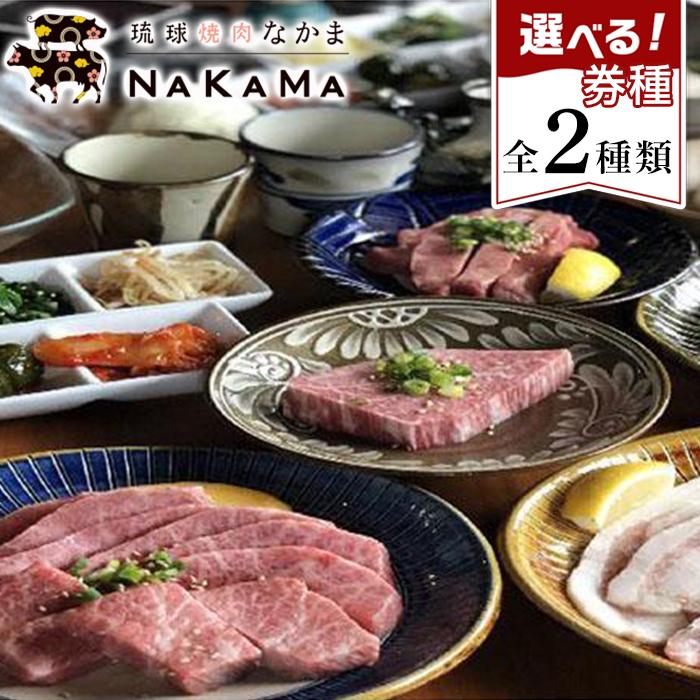 42位! 口コミ数「0件」評価「0」琉球焼肉NAKAMA 極上部位使用！ 2名様ご利用券【コース2種より選択】