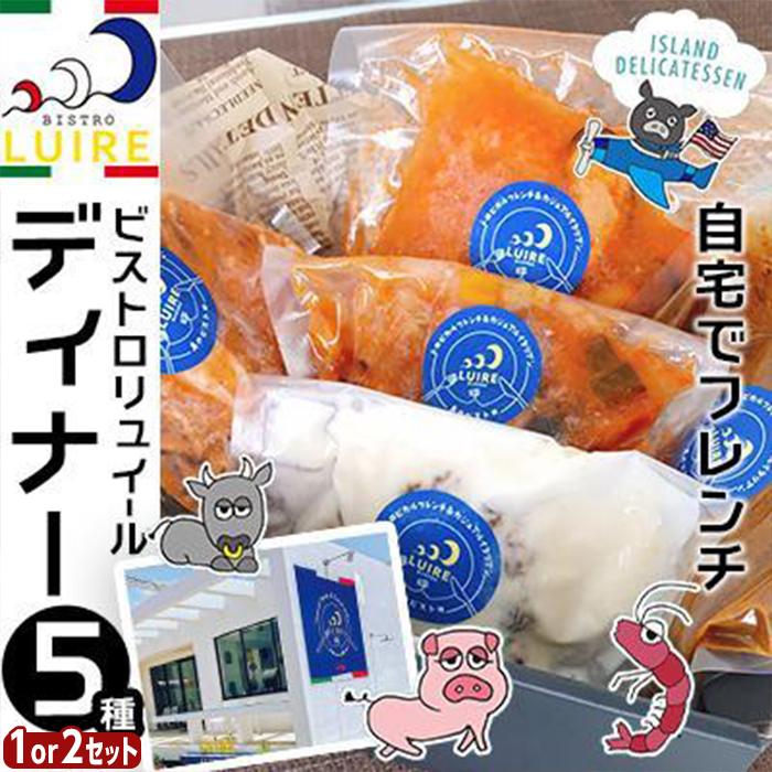 自宅でフレンチ ビストロリュイール ディナー「各200g×5種セット×1P」or「各200g×5種セット×2P」|スペアリブ スープ カレー 欧風 肉 食品 沖縄 人気 おすすめ 送料無料 ギフト