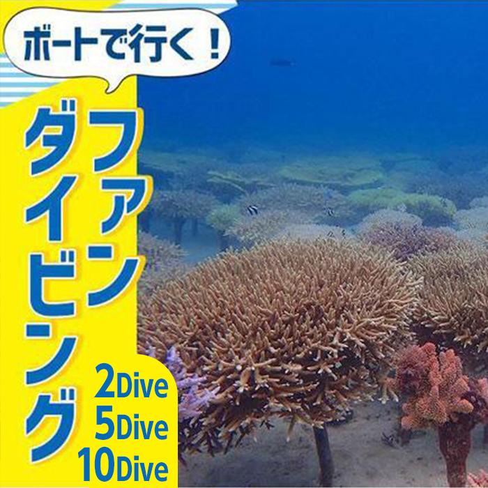 ボートで行く！ファンダイビング 「2Dive」or「5Dive」or「10Dive」