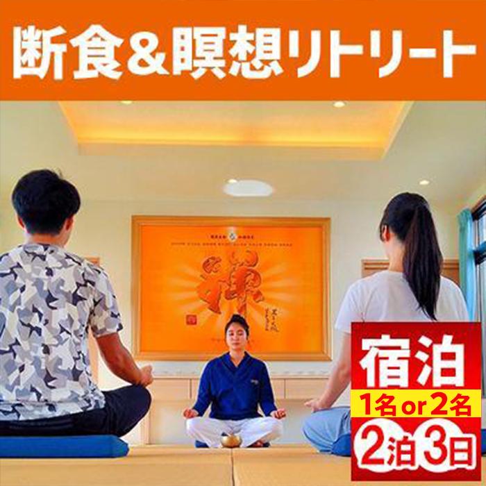 21位! 口コミ数「0件」評価「0」断食＆瞑想リトリート【2泊3日】1名または、2名コース