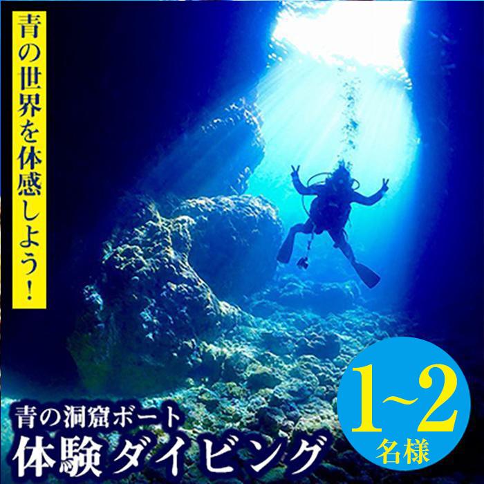 青の世界を体感しよう！青の洞窟ボート体験ダイビング 1名様～2名様