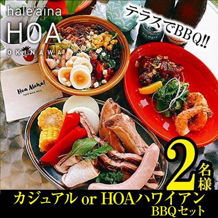 テラスでBBQ!!カジュアル BBQセットまたは、HOAハワイアンBBQプラン 各2名様