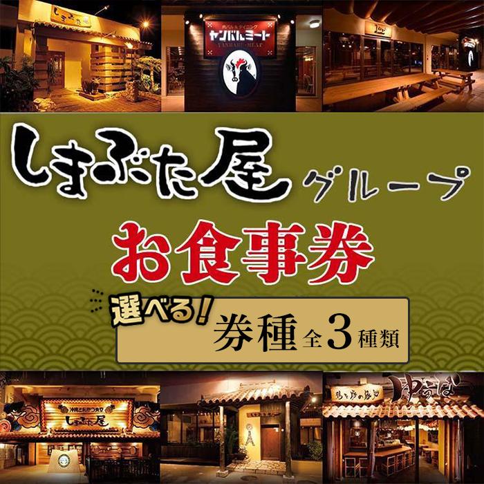 1位! 口コミ数「0件」評価「0」「しまぶた屋グループ」 お食事券 3,000円分～10,000円分 | 食事券 チケット あぐー 牛肉 鶏肉 豚肉 野菜 券 金券 恩納村 ･･･ 