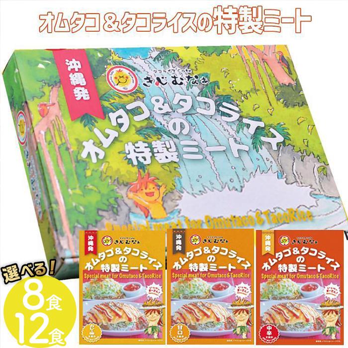 ・ふるさと納税よくある質問はこちら ・寄付申込みのキャンセル、返礼品の変更・返品はできません。あらかじめご了承ください。 ・ご要望を備考に記載頂いてもこちらでは対応いたしかねますので、何卒ご了承くださいませ。 ・寄付回数の制限は設けておりません。寄付をいただく度にお届けいたします。 商品概要 沖縄生まれ、沖縄育ち。 年間50万食売り上げるタコライス専門店「タコライスcafe きじむなぁ」の特製ミート。 簡単！すぐできる「タコライスcafe きじむなぁ」のオムタコ＆タコライス！！ 甘口、中辛、カレー味をご用意しました。 簡単！すぐできる　オムタコ＆タコライス 沖縄で愛されるタコライスは、お米とタコスミートにチーズや野菜をお好みでのせる簡単な料理です。「タコライスcafe きじむなぁ」の特製ミート(3種類)で、ご家庭でもオムタコ・タコライスをお楽しみ頂ければと思います。 ～タコライスcafe きじむなぁ～ 「タコライスcafe きじむなぁ」は、2003年恩納村の海辺の小さなお店から始まりました。現在は県内で6店舗、営業しており毎年50万食以上のタコライスを販売するようになりました。沖縄のソウルフードとも呼ばれるタコライスをぜひご賞味下さい。 ※直射日光、高温多湿を避け常温で保存して下さい。 ※2024年4月1日～原材料高騰により価格変更いたしました。 事業者名：タコライスcafe きじむなぁ 連絡先：098-966-8389（11：30～20：00） 内容量・サイズ等 【DX001 オムタコ＆タコライスの特製ミート　8食】 甘口味：1パック(2食分) カレー味：1パック(2食分) 中辛：2パック（4食分） 計：8食分 ※1パックあたり：140g（70g×2袋） 【DX002 オムタコ＆タコライスの特製ミート　12食】 ・甘口：2パック（4食分） ・中辛：2パック（4食分） ・カレー味：2パック（4食分） 計：12食分 ※1パックあたり：140g（70g×2袋） 配送方法 常温 発送期日 寄付ご入金後、1ヶ月～2ヶ月 アレルギー 小麦、乳、牛肉、大豆、鶏肉、豚肉、りんご ※ 表示内容に関しては各事業者の指定に基づき掲載しており、一切の内容を保証するものではございません。 ※ ご不明の点がございましたら事業者まで直接お問い合わせ下さい。 名称 【タコライスcafe きじむなぁ】オムタコ＆タコライスの特製ミート　タコスミート（カレー） 原材料名 豚(サガリ)(アメリカ)、牛肉、三温糖、炒め玉葱(玉ねぎ、大豆油)、トマトケチャップ、にんにく、食塩、カレーパウダー、チキンコンソメ、香辛料、ウスターソース/調味料(アミノ酸等)、カラメル色素、酸味料、香辛料抽出物、増粘剤(グァー)、甘味料(甘草)、(一部に小麦・乳成分・ 大豆・豚肉・牛肉・鶏肉・りんごを含む) 賞味期限 製造日より540日 保存方法 常温 製造者 製造会社名 株式会社 上原ミート 住所 沖縄県豊見城市字豊崎3-85 TEL 098-850-2915 FAX 098-850-2916 販売元 有限会社ベントス 住所 沖縄県国頭郡恩納村恩納6092-1 TEL 0800-123-2021 FAX 098-966-2090 名称 【タコライスcafe きじむなぁ】オムタコ＆タコライスの特製ミート　タコスミート（甘口） 原材料名 豚(サガリ)(アメリカ)、牛肉、三温糖、炒め玉葱(玉ねぎ、大豆油)、トマトケチャップ、食塩、にんにく、濃口醤油(本醸造)、チキンコンソメ、香辛料、オニオンパウダー、トマトパウダー/着色料(アナトー、カラメル)、調味料(アミノ酸等)、酸味料、香辛料抽出物、酢酸ナトリウム、(一部に小麦・乳成分・大豆・豚肉・牛肉・鶏肉を含む) 賞味期限 製造日より540日 保存方法 常温 製造者 製造会社名 株式会社 上原ミート 住所 沖縄県豊見城市字豊崎3-85 TEL 098-850-2915 FAX 098-850-2916 販売元 有限会社ベントス 住所 沖縄県国頭郡恩納村恩納6092-1 TEL 0800-123-2021 FAX 098-966-2090 名称 【タコライスcafe きじむなぁ】オムタコ＆タコライスの特製ミート　タコスミート（中辛） 原材料名 豚(サガリ)(アメリカ)、牛肉、三温糖、炒め玉葱(玉ねぎ、大豆油)、トマトケチャップ、食塩、にんにく、濃口醤油(本醸造)、チキンコンソメ、香辛料、ウスターソース、オニオンパウダー、トマトパウダー/着色料 (アナトー、カラメル)、調味料(アミノ酸等)、酸味料、香辛料抽出物、酢酸ナトリウム、増粘剤(グァー)、甘味料(甘草)、(一部に小麦・乳成 分・大豆・豚肉・牛肉・鶏肉・りんごを含む) 賞味期限 製造日より540日 保存方法 常温 製造者 製造会社名 株式会社 上原ミート 住所 沖縄県豊見城市字豊崎3-85 TEL 098-850-2915 FAX 098-850-2916 販売元 有限会社ベントス 住所 沖縄県国頭郡恩納村恩納6092-1 TEL 0800-123-2021 FAX 098-966-2090 事業者情報 事業者名 タコライスcafe きじむなぁ 連絡先 098-966-8389 営業時間 11：30～20：00 定休日 土・日・祝「ふるさと納税」寄付金は、下記の事業を推進する資金として活用してまいります。 （1）村におまかせ事業 （2）すべての子どもに笑顔と健康を支援する事業 （3）未来を担う人材育成事業 （4）自然景観・環境・地域振興に関する事業 （5）防災・安心安全整備に関する事業 （6）地域支援・福祉に関する事業