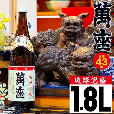 琉球泡盛 萬座古酒43度一升瓶|1.8L