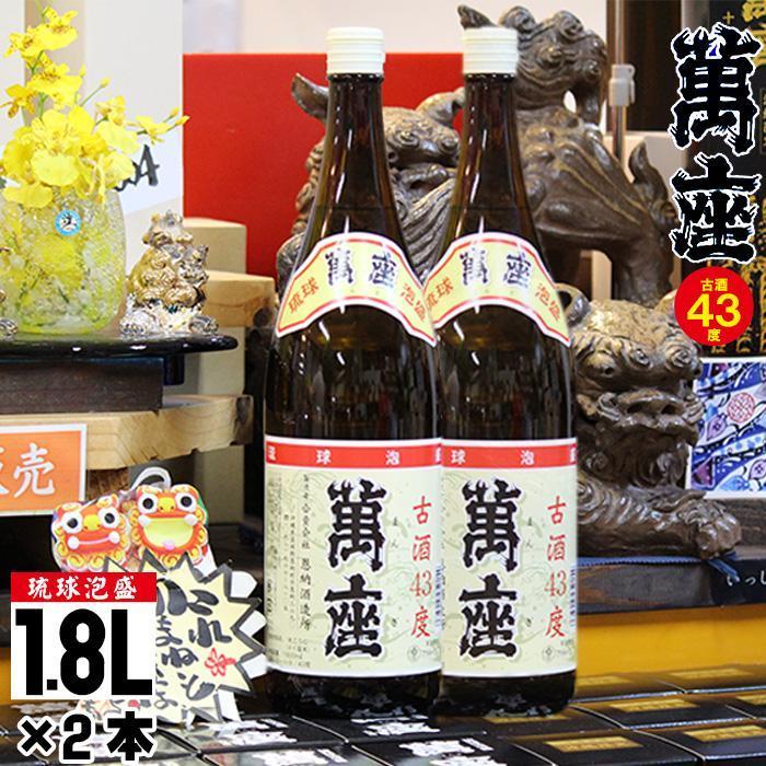 【ふるさと納税】琉球泡盛　萬座古酒43度一升瓶｜2本