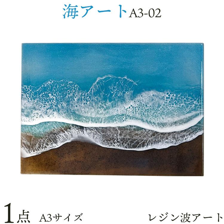 15位! 口コミ数「0件」評価「0」レジン波アート【海アート】A3-02｜レジン アート 雑貨 日用品 人気 おすすめ 送料無料 ふるさと 恩納村 沖縄県