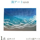 レジン波アートA3-03｜レジン アート 雑貨 日用品 人気 おすすめ 送料無料 ふるさと 恩納村 沖縄県