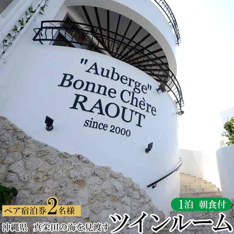 【ふるさと納税】旅行 宿泊券 真栄田の海を見渡すツインルーム（朝食付 ペア宿泊券）｜宿泊 チケット 人気 おすすめ ふるさと納税 沖縄県 恩納村