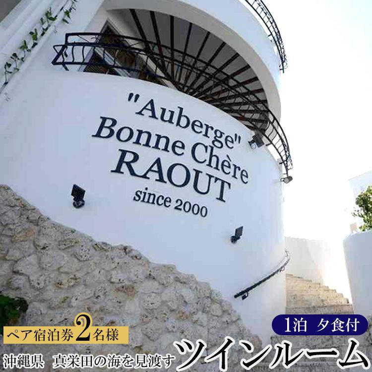 旅行 宿泊券 真栄田の海を見渡すツインルーム(夕食付 ペア 宿泊券)|宿泊 チケット 人気 おすすめ ふるさと納税 沖縄県 恩納村