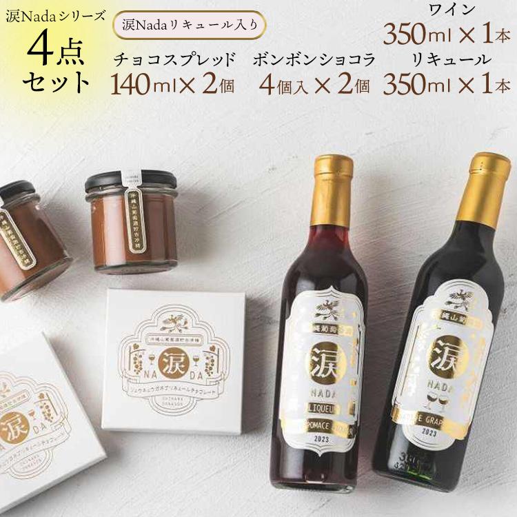 5位! 口コミ数「0件」評価「0」ワイン チョコレート【涙Nada】沖縄 山葡萄種 リュウキュウガネブ 使用 4点セット 7月下旬～発送開始｜ワイン リキュール チョコ ショ･･･ 