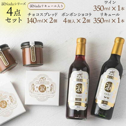 ワイン チョコレート【涙Nada】沖縄 山葡萄種 リュウキュウガネブ 使用 4点セット 7月下旬～発送開始｜ワイン リキュール チョコ ショコラ 人気 おすすめ ふるさと納税 沖縄県 恩納村