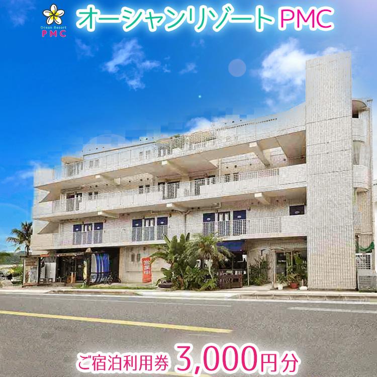 19位! 口コミ数「0件」評価「0」旅行 ご宿泊利用券 3,000円分｜オーシャンリゾートPMC チケット 券 リゾート 沖縄県 恩納村 ふるさと納税 宿泊 チケット 人気 お･･･ 