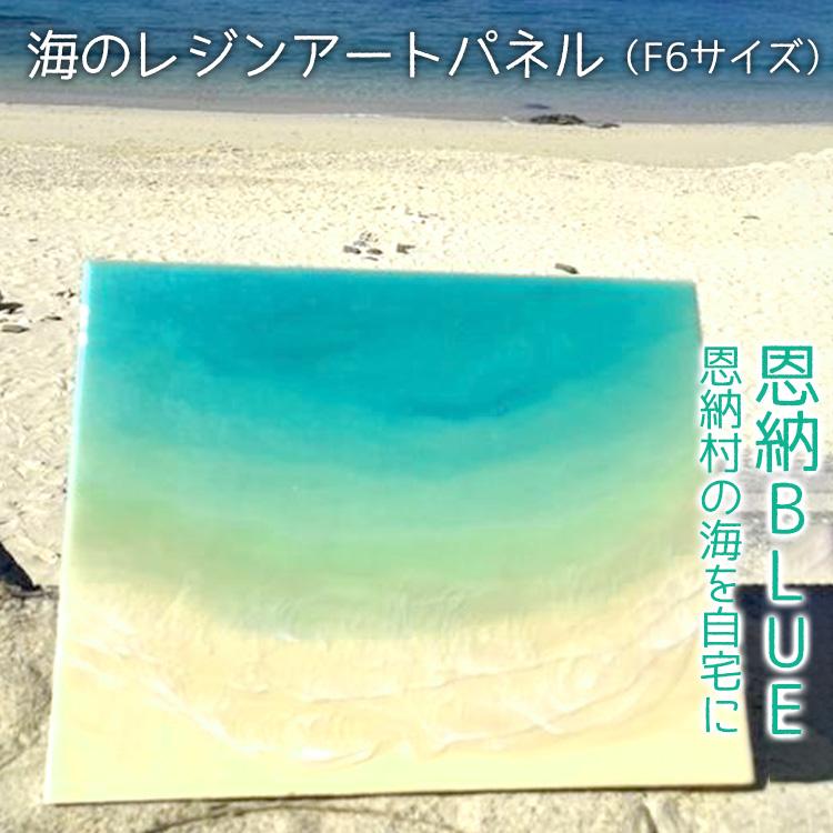 【ふるさと納税】工芸品 海のレジンアートパネル（F6サイズ） 恩納BLUE 恩納村の海を自宅に｜レジン アート 雑貨 日用品 人気 おすすめ 送料無料 ふるさと 恩納村 沖縄県