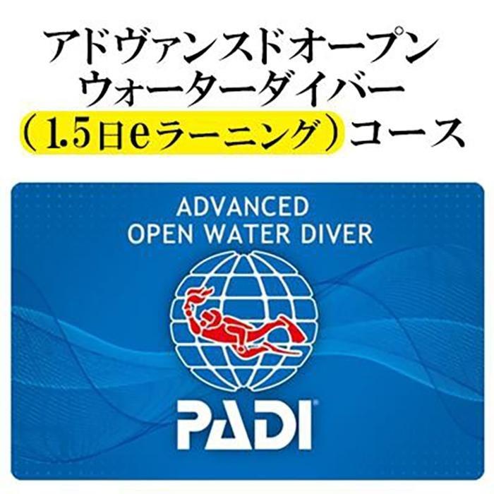 【ふるさと納税】チケット PADIダイビング講習 ｜ 1.5日 eラーニング 「 アドバンス 」or「 ディープダイバー 」コース 【恩納村ラグーン】 | 券 チケット ダイビング 体験 アクティビティ リゾート ふるさと納税 万座 恩納村 沖縄人気 おすすめ 送料無料 1