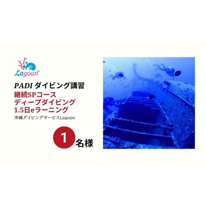 【ふるさと納税】チケット PADIダイビング講習 ｜ 1.5日 eラーニング 「 アドバンス 」or「 ディープダイバー 」コース 【恩納村ラグーン】 | 券 チケット ダイビング 体験 アクティビティ リゾート ふるさと納税 万座 恩納村 沖縄人気 おすすめ 送料無料 2