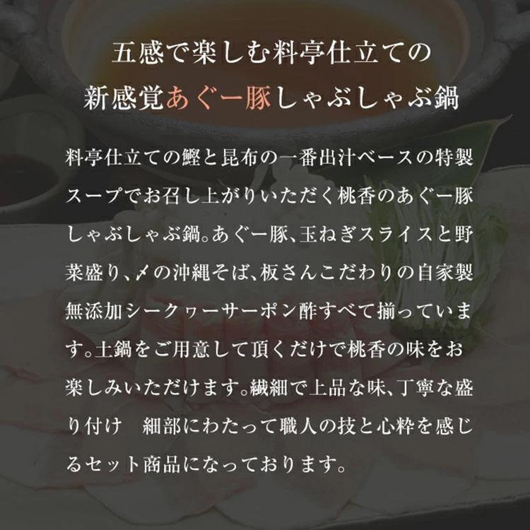 【ふるさと納税】鍋 鍋セット【琉球ダイニング桃香】恩納村産 太もずくとあぐー豚しゃぶしゃぶ鍋セット（約3～5人前） | 鍋 あぐー しゃぶしゃぶ 恩納村 もずく セット 食品 加工食品 人気 おすすめ 送料無料