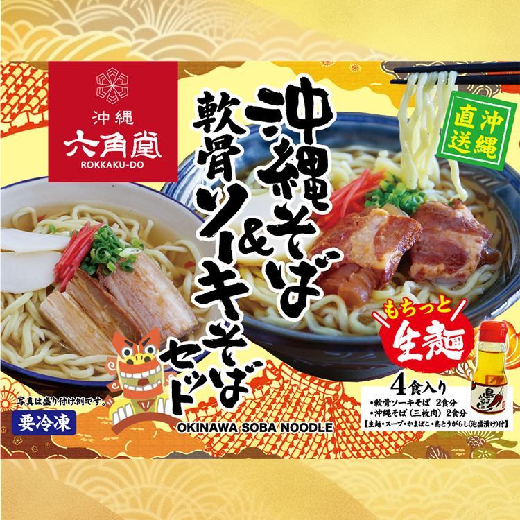 1位! 口コミ数「0件」評価「0」沖縄そば 生麺＆軟骨ソーキそばセット（4食セット） | そば 沖縄そば 生麺 そーき 軟骨ソーキ セット 伝統 沖縄 恩納村 人気 おすすめ･･･ 