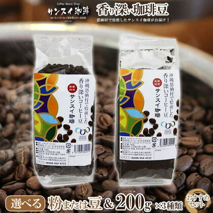 香り深いコーヒー豆【粉または豆】200g×3種類 おすすめセット 恩納村で焙煎したサンスイ珈琲がお届け！ | 珈琲 飲料 コーヒー豆 粉 ソフトドリンク 人気 おすすめ 送料無料 恩納村 沖縄