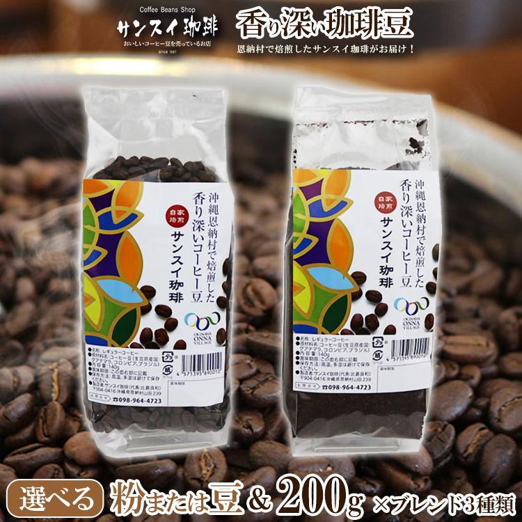 4位! 口コミ数「0件」評価「0」香り深いコーヒー豆【粉または豆】200g×ブレンド3種類 恩納村で焙煎したサンスイ珈琲がお届け！ | 珈琲 飲料 コーヒー豆 粉 ソフトドリ･･･ 