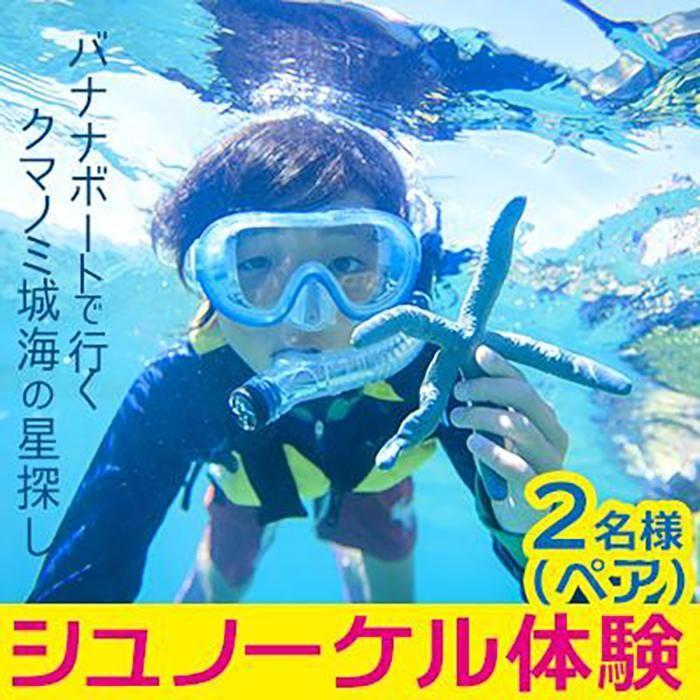 【ふるさと納税】シュノーケル 体験 「1名様～2名様」【バナナボートで行くクマノミ城海の星探し】