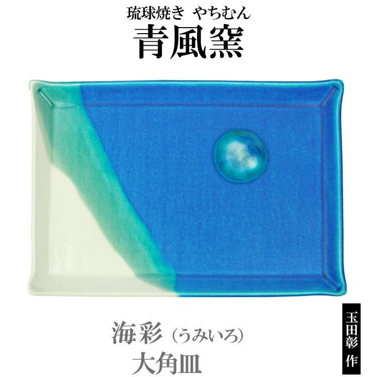 7位! 口コミ数「0件」評価「0」海彩（うみいろ） 大角皿【青風窯：玉田　彰作】