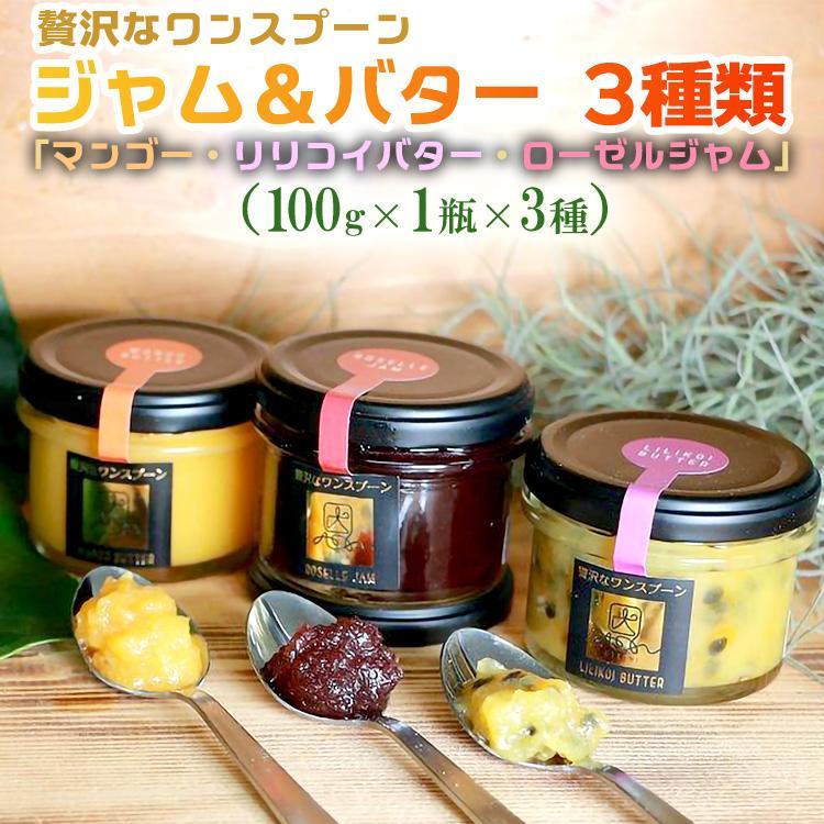 16位! 口コミ数「0件」評価「0」贅沢なワンスプーン ジャム＆バター 3種類（100g×1瓶×3種）「マンゴー・リリコイバター・ローゼルジャム」 | ジャム バター 食品 加･･･ 