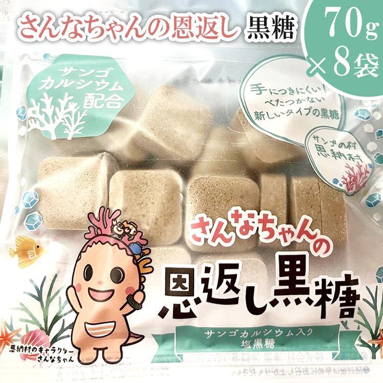 5位! 口コミ数「0件」評価「0」さんなちゃんの恩返し 黒糖 70g×8袋セット｜菓子 | 菓子 おかし 黒糖 食品 沖縄 恩納村 人気 おすすめ 送料無料