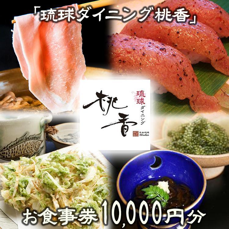 【ふるさと納税】チケット お食事券 10,000円分【琉球ダイニング桃香】｜食事券 | 食事券 チケット リ..