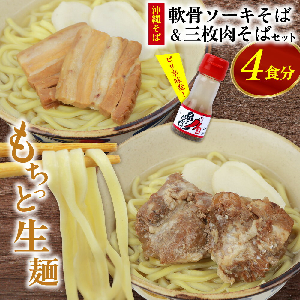 【ふるさと納税】沖縄そば＆軟骨ソーキそばセット 生麺4食